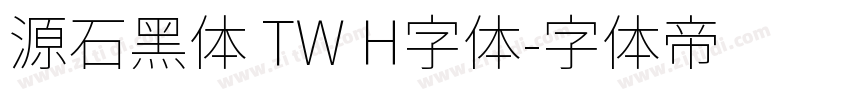 源石黑体 TW H字体字体转换